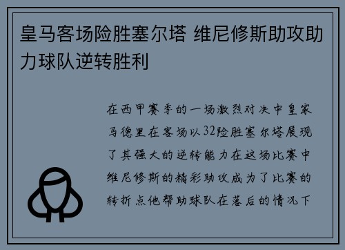 皇马客场险胜塞尔塔 维尼修斯助攻助力球队逆转胜利