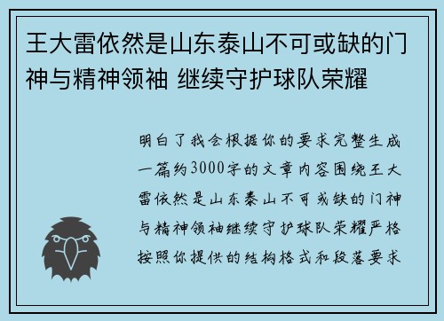 王大雷依然是山东泰山不可或缺的门神与精神领袖 继续守护球队荣耀