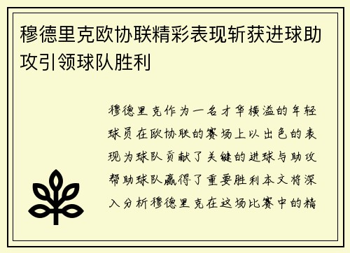 穆德里克欧协联精彩表现斩获进球助攻引领球队胜利