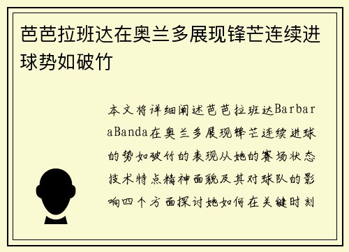 芭芭拉班达在奥兰多展现锋芒连续进球势如破竹
