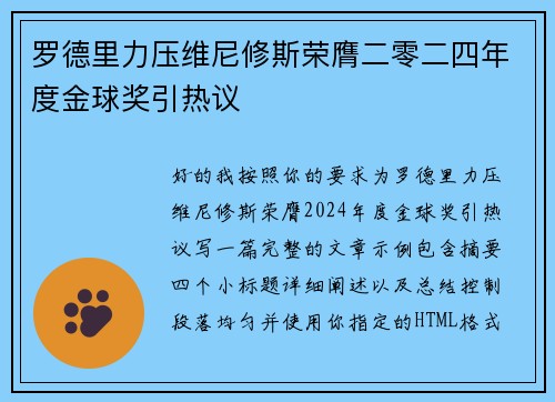 罗德里力压维尼修斯荣膺二零二四年度金球奖引热议