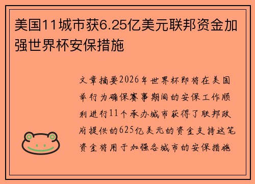 美国11城市获6.25亿美元联邦资金加强世界杯安保措施