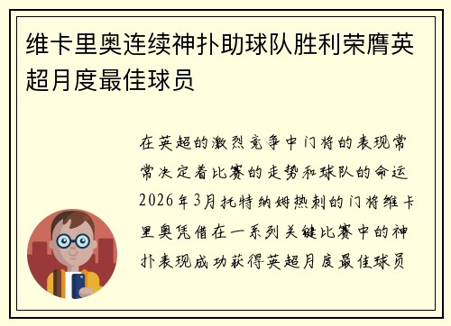 维卡里奥连续神扑助球队胜利荣膺英超月度最佳球员