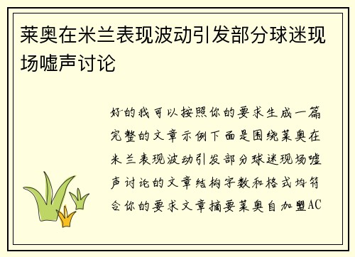 莱奥在米兰表现波动引发部分球迷现场嘘声讨论