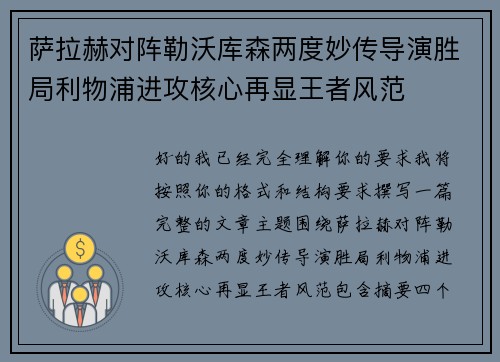 萨拉赫对阵勒沃库森两度妙传导演胜局利物浦进攻核心再显王者风范