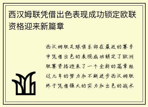 西汉姆联凭借出色表现成功锁定欧联资格迎来新篇章
