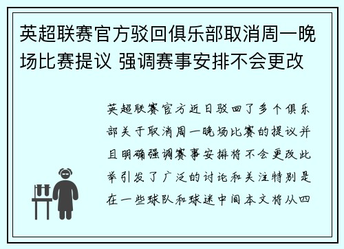 英超联赛官方驳回俱乐部取消周一晚场比赛提议 强调赛事安排不会更改