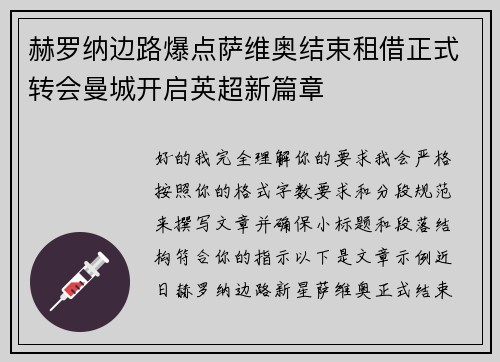赫罗纳边路爆点萨维奥结束租借正式转会曼城开启英超新篇章