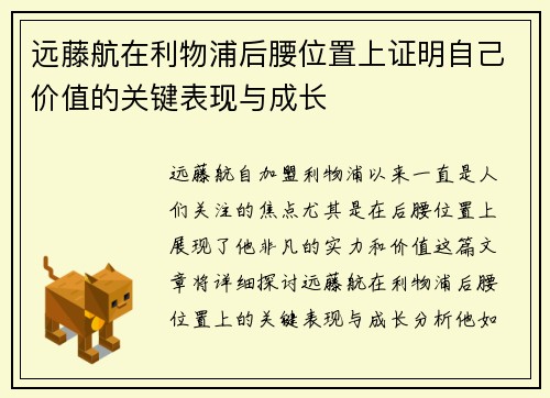 远藤航在利物浦后腰位置上证明自己价值的关键表现与成长