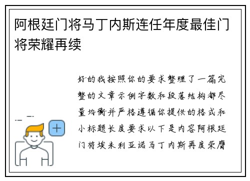 阿根廷门将马丁内斯连任年度最佳门将荣耀再续