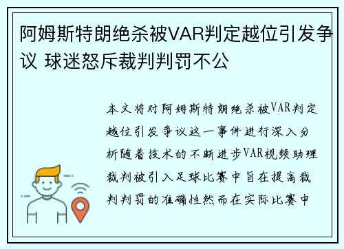阿姆斯特朗绝杀被VAR判定越位引发争议 球迷怒斥裁判判罚不公