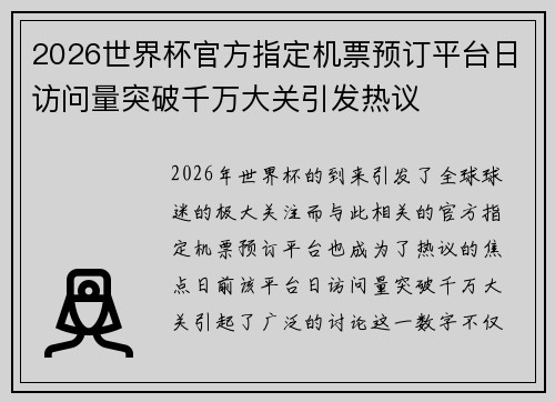 2026世界杯官方指定机票预订平台日访问量突破千万大关引发热议