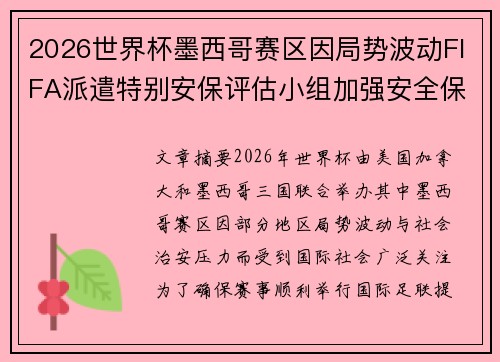 2026世界杯墨西哥赛区因局势波动FIFA派遣特别安保评估小组加强安全保障