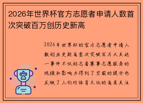 2026年世界杯官方志愿者申请人数首次突破百万创历史新高