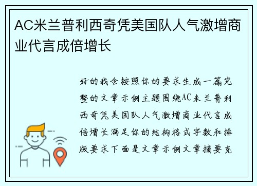 AC米兰普利西奇凭美国队人气激增商业代言成倍增长