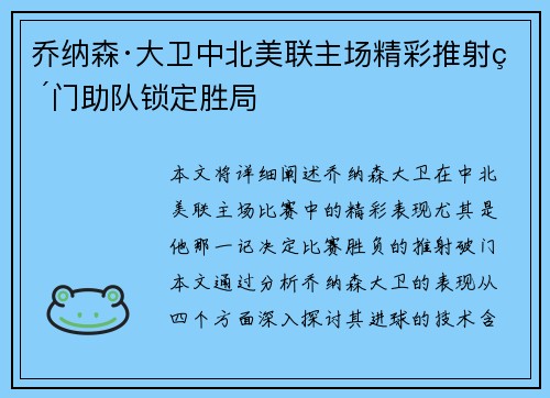 乔纳森·大卫中北美联主场精彩推射破门助队锁定胜局
