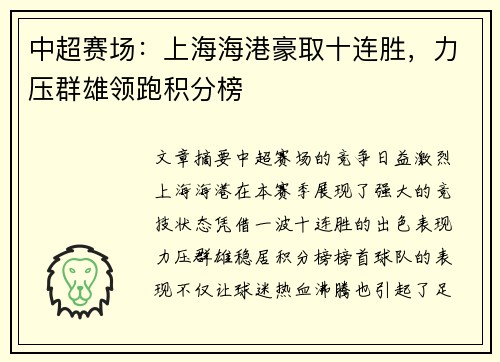 中超赛场：上海海港豪取十连胜，力压群雄领跑积分榜