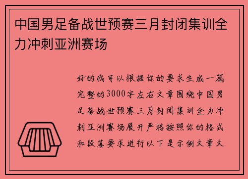 中国男足备战世预赛三月封闭集训全力冲刺亚洲赛场