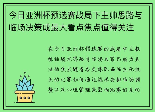 今日亚洲杯预选赛战局下主帅思路与临场决策成最大看点焦点值得关注
