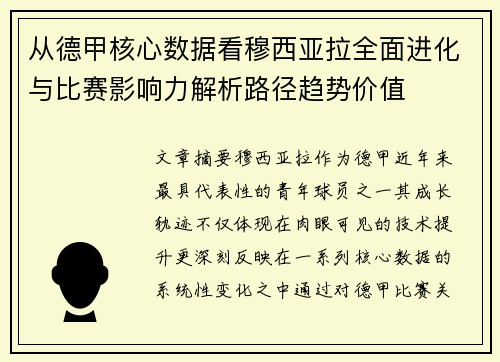 从德甲核心数据看穆西亚拉全面进化与比赛影响力解析路径趋势价值