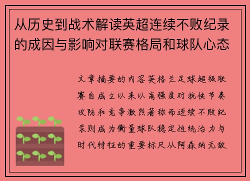 从历史到战术解读英超连续不败纪录的成因与影响对联赛格局和球队心态的启示