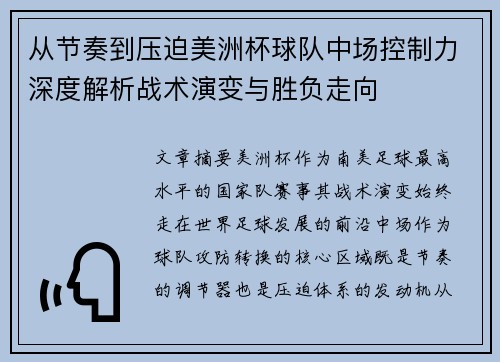 从节奏到压迫美洲杯球队中场控制力深度解析战术演变与胜负走向
