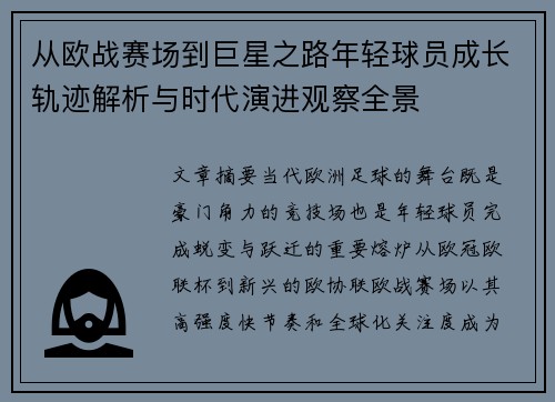 从欧战赛场到巨星之路年轻球员成长轨迹解析与时代演进观察全景