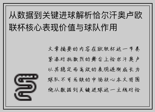 从数据到关键进球解析恰尔汗奥卢欧联杯核心表现价值与球队作用