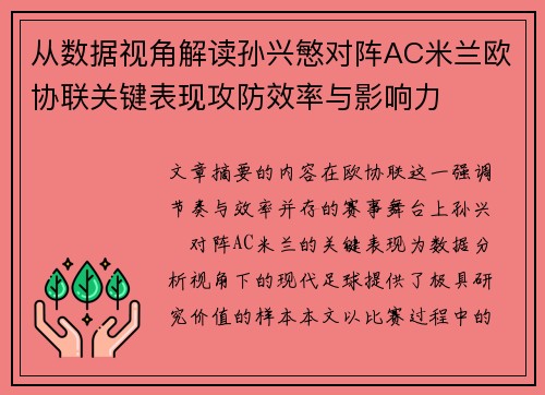 从数据视角解读孙兴慜对阵AC米兰欧协联关键表现攻防效率与影响力