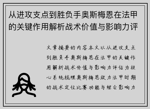从进攻支点到胜负手奥斯梅恩在法甲的关键作用解析战术价值与影响力评估