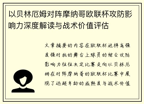 以贝林厄姆对阵摩纳哥欧联杯攻防影响力深度解读与战术价值评估