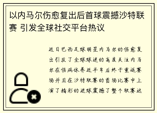 以内马尔伤愈复出后首球震撼沙特联赛 引发全球社交平台热议