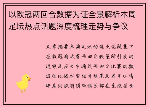 以欧冠两回合数据为证全景解析本周足坛热点话题深度梳理走势与争议