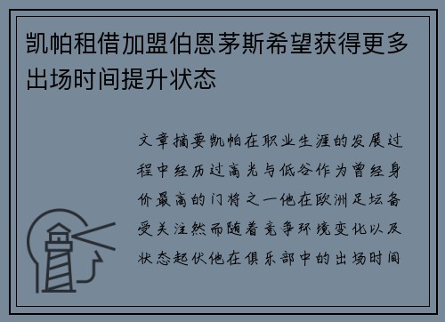 凯帕租借加盟伯恩茅斯希望获得更多出场时间提升状态