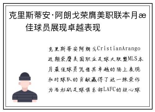 克里斯蒂安·阿朗戈荣膺美职联本月最佳球员展现卓越表现