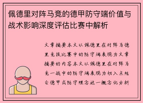 佩德里对阵马竞的德甲防守端价值与战术影响深度评估比赛中解析