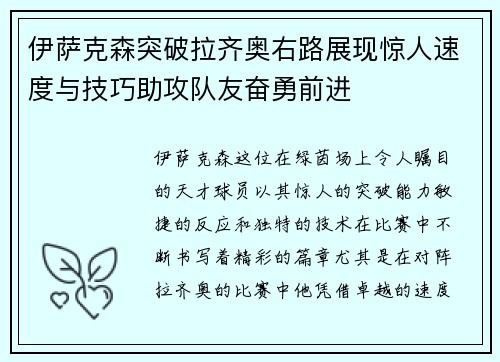 伊萨克森突破拉齐奥右路展现惊人速度与技巧助攻队友奋勇前进