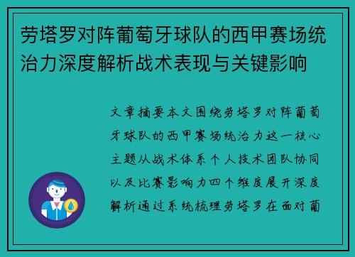 劳塔罗对阵葡萄牙球队的西甲赛场统治力深度解析战术表现与关键影响