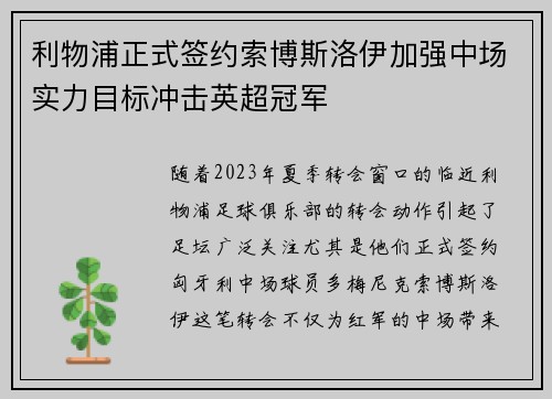 利物浦正式签约索博斯洛伊加强中场实力目标冲击英超冠军