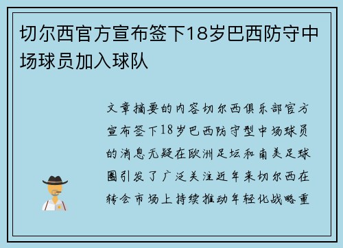 切尔西官方宣布签下18岁巴西防守中场球员加入球队