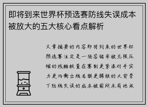 即将到来世界杯预选赛防线失误成本被放大的五大核心看点解析