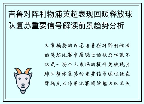 吉鲁对阵利物浦英超表现回暖释放球队复苏重要信号解读前景趋势分析
