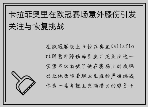 卡拉菲奥里在欧冠赛场意外膝伤引发关注与恢复挑战