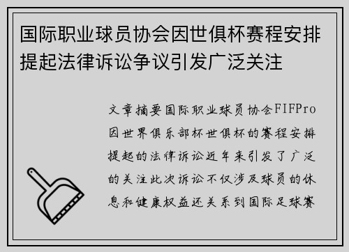 国际职业球员协会因世俱杯赛程安排提起法律诉讼争议引发广泛关注