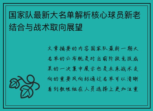 国家队最新大名单解析核心球员新老结合与战术取向展望