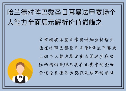 哈兰德对阵巴黎圣日耳曼法甲赛场个人能力全面展示解析价值巅峰之