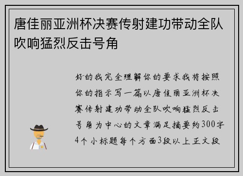 唐佳丽亚洲杯决赛传射建功带动全队吹响猛烈反击号角