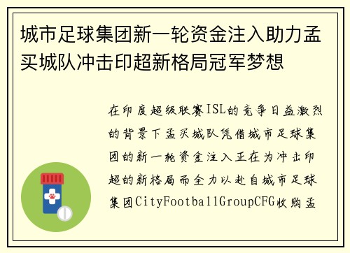城市足球集团新一轮资金注入助力孟买城队冲击印超新格局冠军梦想
