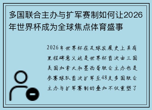多国联合主办与扩军赛制如何让2026年世界杯成为全球焦点体育盛事