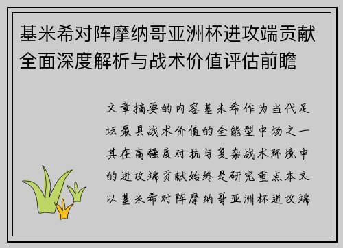 基米希对阵摩纳哥亚洲杯进攻端贡献全面深度解析与战术价值评估前瞻